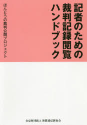 記者のための裁判記録閲覧ハンドブック　ほんとうの裁判公開プロジェクト/著