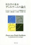 社会学の基本デュルケームの論点　デュルケーム　デュルケーム学派研究会/著　中島道男/編　岡崎宏樹/編　小川伸彦/編　山田陽子/編