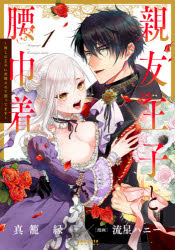 親友王子と腰巾着　推しの王子に求婚されて困ってます　1　真籠縁/原作　流星ハニー/漫画