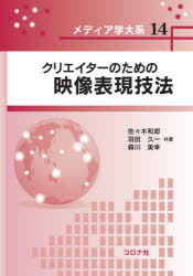 クリエイターのための映像表現技法 佐々木和郎/共著 羽田久一/共著 森川美幸/共著