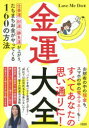 金運大全 仕事運、財運、勝負運が上がり、たちまちお金がやってくる160の方法 Love Me Do/著
