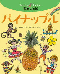 パイナップル　竹内誠人/監修　谷口シロウ/絵と造形