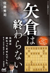 矢倉は終わらない 佐藤秀司/著