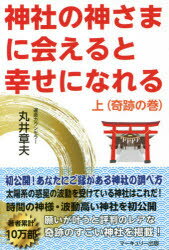 神社の神さまに会えると幸せになれる　上巻　奇跡の巻　丸井章夫/著