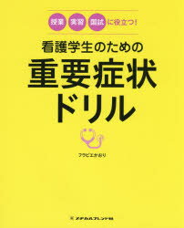 看護学生のための重要症状ドリル　授業・実習・国試に役立つ!　フラピエかおり/編著