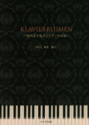 KLAVIERBLUMEN　竹内京子先生とピアノのお話　竹内京子/〔述〕　塚本庸子/聞き手
