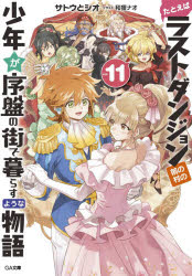 ■タイトルヨミ：タトエバラストダンジョンマエノムラノショウネンガジョバンノマチデクラスヨウナモノガタリ11■著者：サトウとシオ■著者ヨミ：サトウトシオ■出版社：SBクリエイティブ GA文庫■ジャンル：文庫 ティーンズ・ファンタジー GA文庫...