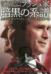 ブッシュ家暗黒の系譜　カバールのトップ　Dark　Families　クリス・ミレガン/他著　アントニー・サットン/他著　北田浩一/訳