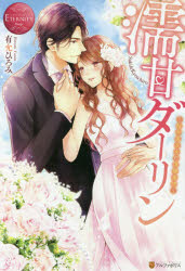 濡甘ダーリン 桜井家次女の復縁事情 Saki ＆ Kyoichiro 有允ひろみ/〔著〕