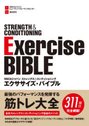 NSCAジャパンストレングス＆コンディショニングエクササイズ バイブル NSCAジャパンヒューマンパフォーマンスセンター/著 福永哲夫/監修