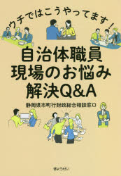 ウチではこうやってます!自治体職員現場のお悩み解決Q＆A　静岡県市町行財政総合相談窓口/編著