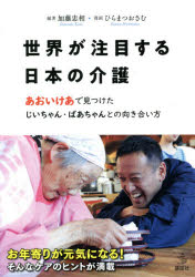 世界が注目する日本の介護 あおいけあで見つけたじいちゃん・ばあちゃんとの向き合い方 加藤忠相/編著 ひらまつおさむ/漫画