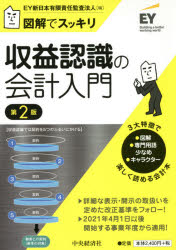 ■ISBN:9784502370915★日時指定・銀行振込をお受けできない商品になりますタイトル収益認識の会計入門　図解でスッキリ　EY新日本有限責任監査法人/編ふりがなしゆうえきにんしきのかいけいにゆうもんずかいですつきり発売日202101出版社中央経済社ISBN9784502370915大きさ207P　21cm著者名EY新日本有限責任監査法人/編