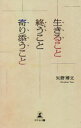 生きること終うこと寄り添うこと 矢野博文 著