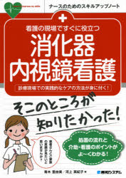 ■ISBN:9784798061986★日時指定・銀行振込をお受けできない商品になりますタイトル【新品】看護の現場ですぐに役立つ消化器内視鏡看護　診療現場での実践的なケアの方法が身に付く!　青木亜由美/著　河上真紀子/著ふりがなかんごのげんばですぐにやくだつしようかきないしきようかんごしんりようげんばでのじつせんてきなけあのほうほうがみにつくな−すのためのすきるあつぷの−と発売日202101出版社秀和システムISBN9784798061986大きさ175P　26cm著者名青木亜由美/著　河上真紀子/著