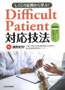 しくじり症例から学ぶ!Difficult　Patient対応技法　鋪野紀好/編