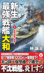 新生最強戦艦「大和」　1　超弩級艦、進撃!　林譲治/著