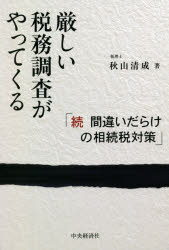 ■ISBN:9784502372018★日時指定・銀行振込をお受けできない商品になりますタイトル【新品】厳しい税務調査がやってくる　間違いだらけの相続税対策　続　秋山清成/著ふりがなきびしいぜいむちようさがやつてくるまちがいだらけのそうぞく...