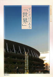 すぐそばにある「世界」　北野生涯教育振興会/監修　耳塚寛明/編　森山卓郎/編　高巖/編