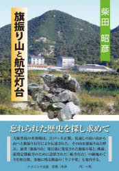 旗振り山と航空灯台　柴田昭彦/著