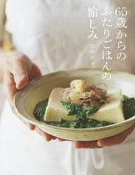 65歳からのふたりごはんの愉しみ　石原洋子/著