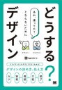 どうする?デザイン　クライアントとのやりとりでよくわかる!デザインの決め方、伝え方　ingectar‐e/著