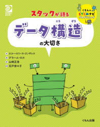 スタックが語るデータ構造の大切さ エコー・エリース・ゴンザレス/作 グラハム・ロス/絵 山崎正浩/訳 石戸奈々子/監修