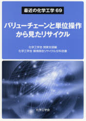 バリューチェーンと単位操作から見たリサイクル 化学工学会関東支部/編 化学工学会環境部会リサイクル分科会/著 所千晴/監修 中村崇/監修