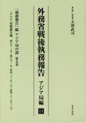 外務省戦後執務報告　アジア局編11　影印復刻　「執務報告」綴アジア局の部　第9巻