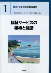 最新社会福祉士養成講座　1　福祉サービスの組織と経営　日本ソーシャルワーク教育学校連盟/編集