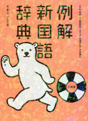 【新品】例解新国語辞典シロクマ版林四郎/監修篠崎晃一/編著相澤正夫/編著大島資生/編著