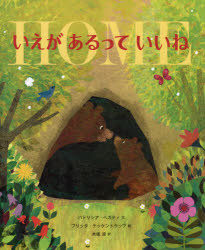 Picture-Book （Overseas） - いえがあるっていいね　パトリシア・ヘガティ/文　ブリッタ・テッケントラップ/絵　木坂涼/訳