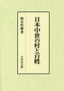 日本中世の村と百姓 鈴木哲雄/著