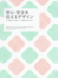 安心・安全を伝えるデザイン 人に、環境にやさしい商品・サービスを魅力的に伝えるデザイン パイインターナショナル/編著