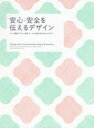 ■ISBN:9784756254429★日時指定・銀行振込をお受けできない商品になりますタイトル【新品】安心・安全を伝えるデザイン　人に、環境にやさしい商品・サービスを魅力的に伝えるデザイン　パイインターナショナル/編著ふりがなあんしんあんぜんおつたえるでざいんひとにかんきようにやさしいしようひんさ−びすおみりよくてきにつたえるでざいん発売日202101出版社パイインターナショナルISBN9784756254429大きさ239P　26cm著者名パイインターナショナル/編著