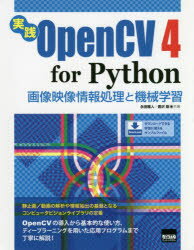 実践OpenCV　4　for　Python　画像映像情報処理と機械学習　永田雅人/共著　豊沢聡/共著