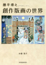 勝平得之創作版画の世界 加藤隆子/著