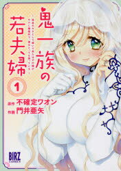 Futabasha Action C - 鬼一族の若夫婦～借金のカタとして嫁い　1　門井　亜矢　画不確定　ワオン　原作
