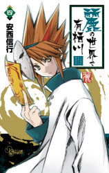 麗の世界で有栖川　4　安西信行/著