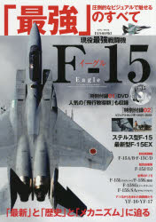 現役最強戦闘機F－15イーグル 完全保存版 圧倒的なビジュアルで魅せる「最強の戦闘機隊」のすべて