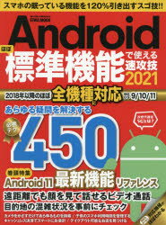 ■ISBN:9784867300060★日時指定・銀行振込をお受けできない商品になりますタイトルAndroidほぼ標準機能で使える速攻技　2021　スマホの眠っている機能を120%引き出すスゴ技!ふりがなあんどろいどほぼひようじゆんきのうでつかえるそつこうわざ20212021ANDROID/ほぼ/ひようじゆん/きのう/で/つかえる/そつこうわざ20212021えいわむつくEIWAMOOKらくらくこうざ369すまほの発売日202101出版社英和出版社ISBN9784867300060大きさ128P　29cm