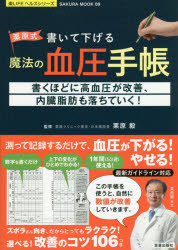 栗原式書いて下げる魔法の血圧手帳 書くほどに高血圧が改善、内臓脂肪も落ちていく！