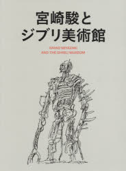 宮崎駿とジブリ美術館　2巻セット　スタジオジブリ/編