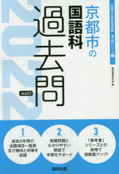 22　京都市の国語科過去問　協同教育研究会　編
