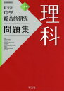 中学総合的研究問題集理科 宮内卓也/監修 中道淳一/監修 岡田仁/監修 有山智雄/監修