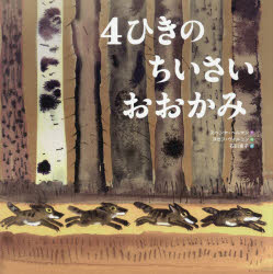 4ひきのちいさいおおかみ　スベンヤ・ヘルマン/文　ヨゼフ・ヴィルコン/絵　石川素子/訳