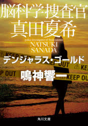 Author Name: Sa Line - 脳科学捜査官真田夏希　〔7〕　デンジャラス・ゴールド　鳴神響一/〔著〕