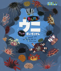 たんけん!ウニすいぞくかん　ともながたろ/絵　田中颯/監修　幸塚久典/監修　なかのひろみ/文