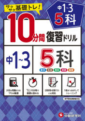 中1～3　5科10分間復習ドリル　サクサク基礎トレ!　〔2021〕　中学教育研究会/編著