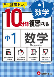 中1数学10分間復習ドリル　サクサク基礎トレ!　〔2021〕　中学教育研究会/編著